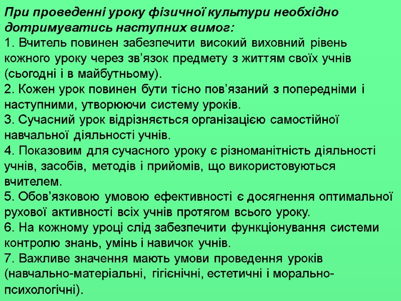 При проведенні уроку фізичної культури необхідно дотримуватись наступних вимог: 1. Вчитель повинен забезпечити високий